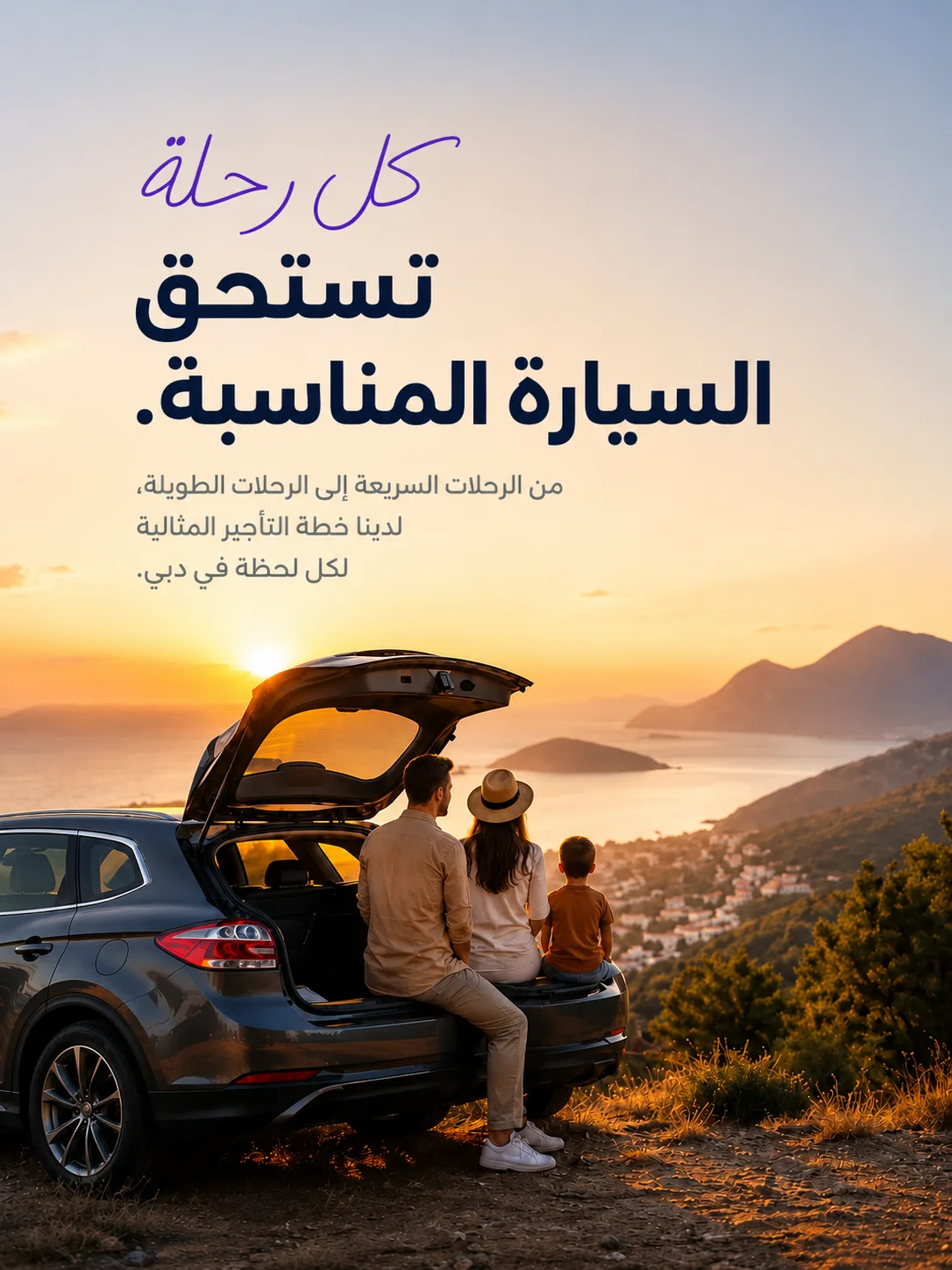 عائلة تستمتع برحلة بالسيارة عند الغروب